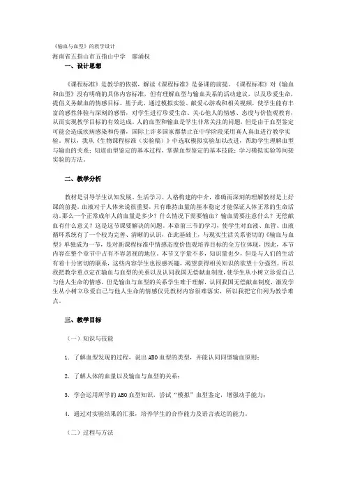 《输血与血型》的教学设计