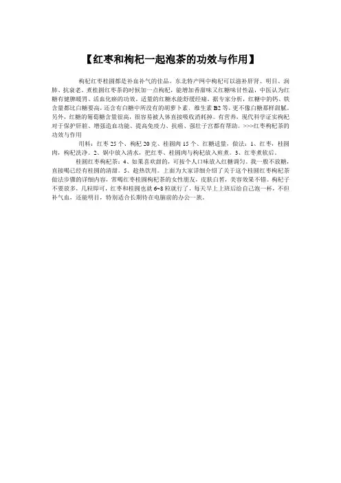 红枣和枸杞一起泡茶的功效与作用