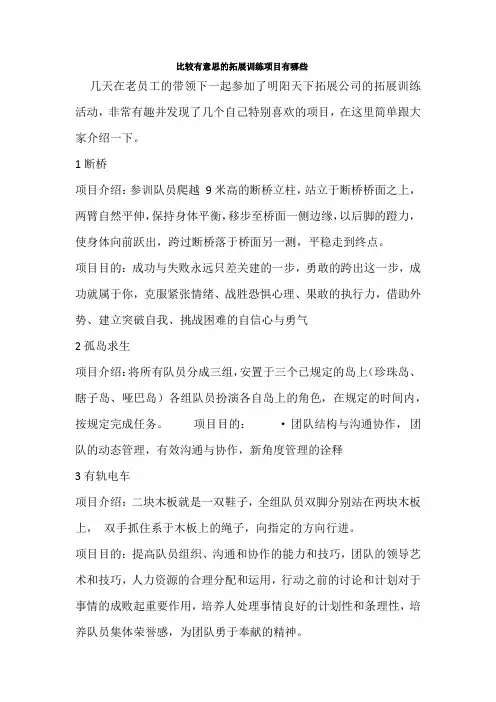 比较有意思的拓展训练项目有哪些