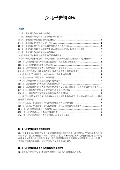 少儿平安福QA(2)