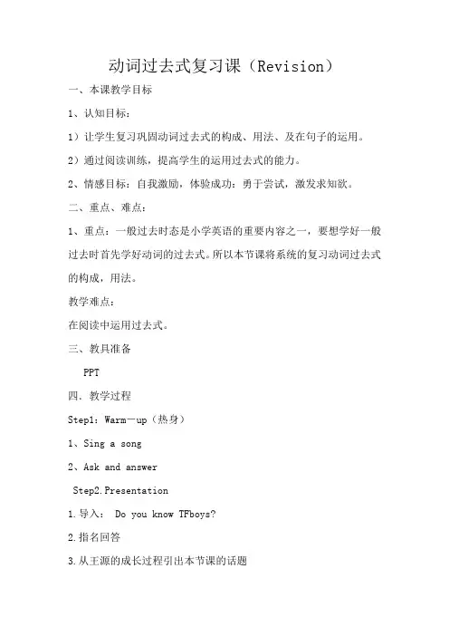 英语人教版六年级下册小学六年级英语复习课动词过去式教案