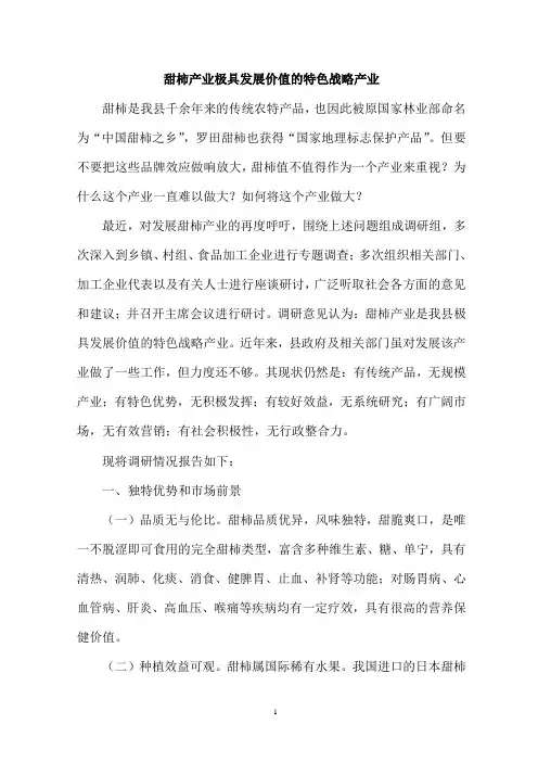 甜柿产业调研报告