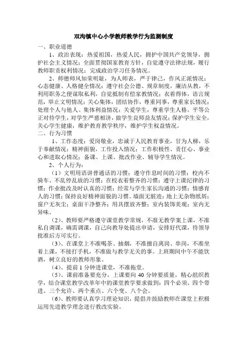 双沟镇中心小学教师教学行为监测制度
