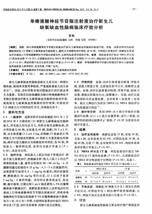 单唾液酸神经节苷脂注射液治疗新生儿缺氧缺血性脑病临床疗效分析