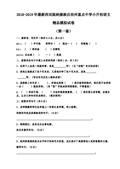 【考试必备】2018-2019年最新西双版纳傣族自治州重点中学小升初语文精品模拟试卷【含解析】【7套】