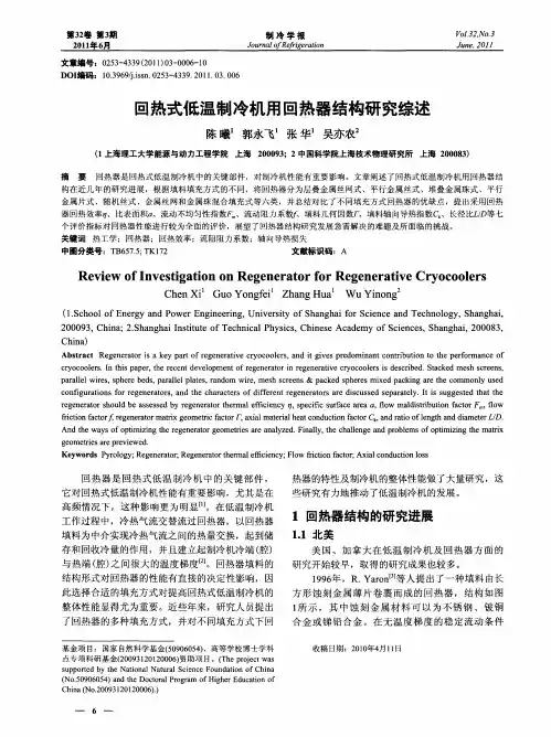 回热式低温制冷机用回热器结构研究综述