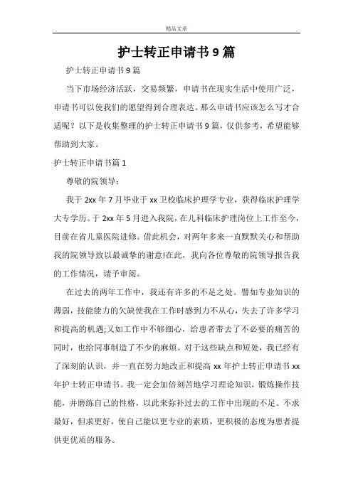 护士转正申请书9篇