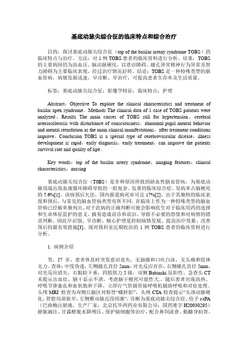 基底动脉尖综合征的临床特点和综合治疗