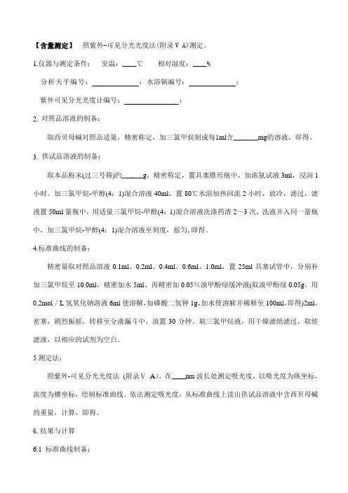 紫外可见分光光度法含量测定