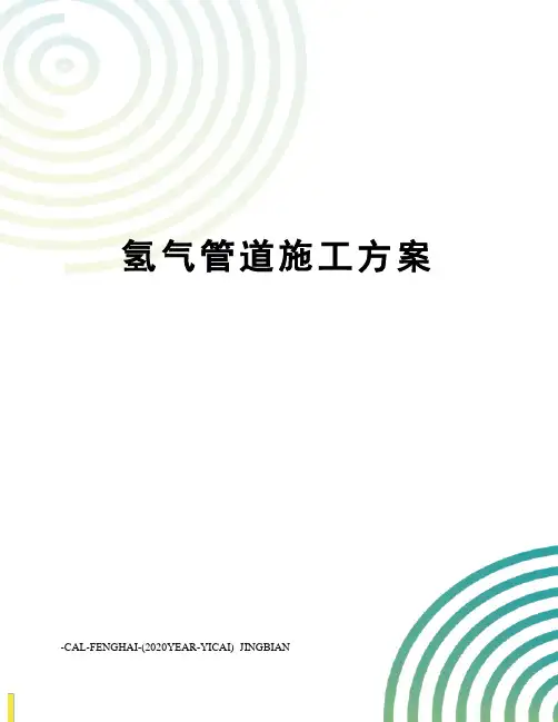 氢气管道施工方案