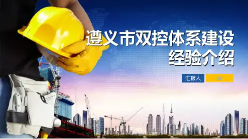 遵义市双控体系建设经验介绍0923