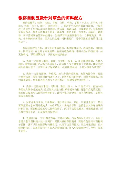 教你自制五款针对草鱼的饵料配方