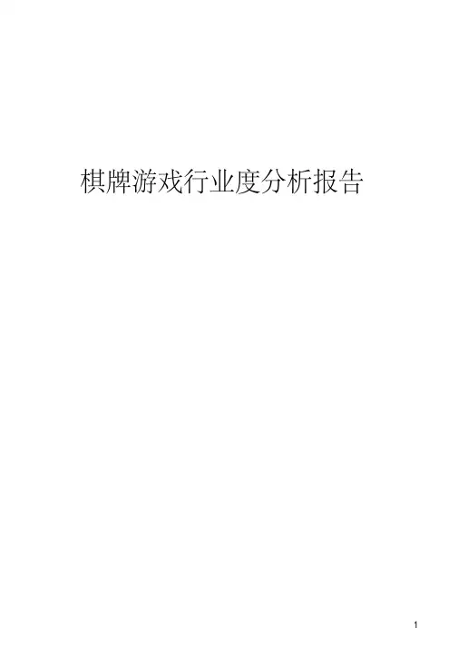 棋牌游戏行业深度分析报告