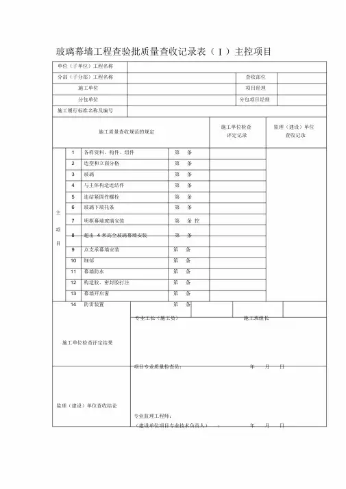 玻璃幕墙工程检验批质量验收记录表(Ⅰ)主控项目