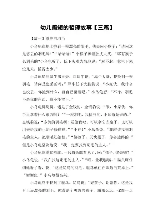 幼儿简短的哲理故事【三篇】