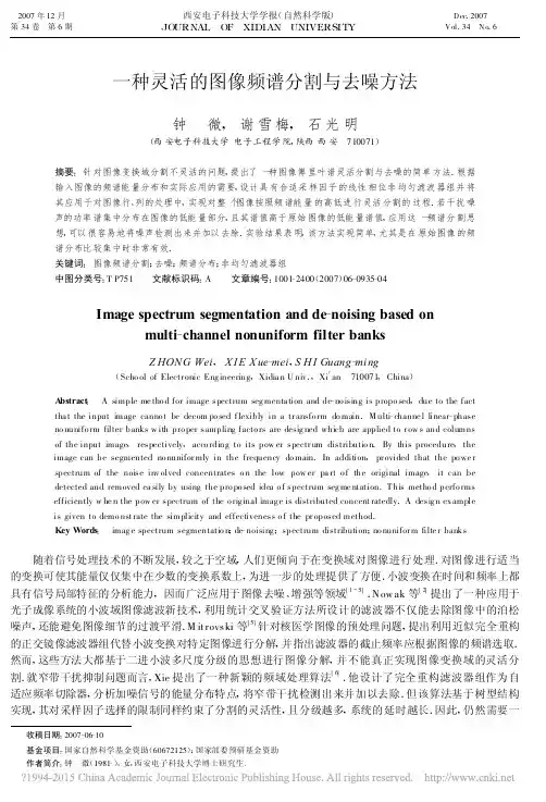 一种灵活的图像频谱分割与去噪方法_钟微