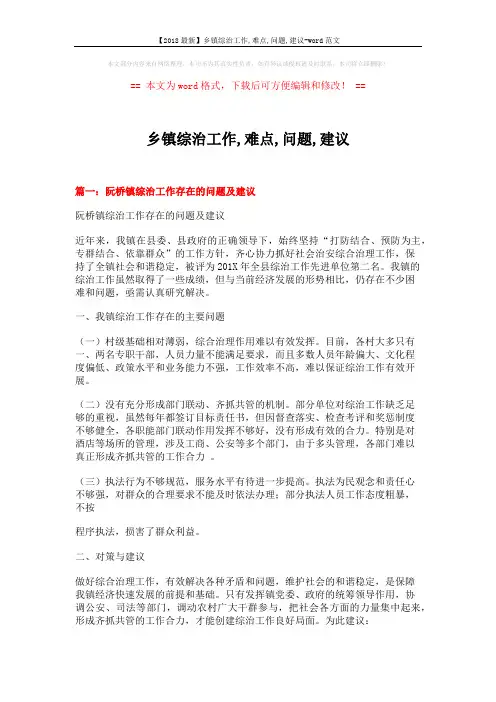 【2018最新】乡镇综治工作,难点,问题,建议-word范文 (8页)