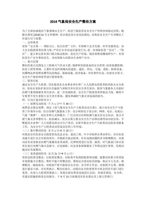 2016气象局安全生产整治方案