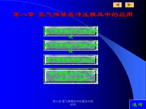 第八章 氮气弹簧在冲压模具中的应用 ppt课件