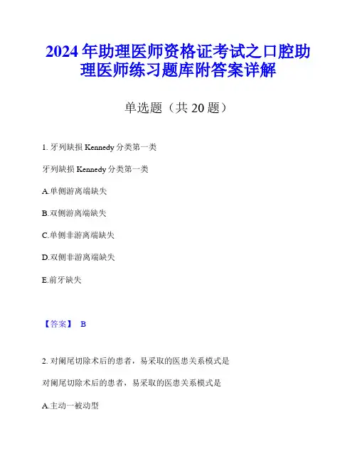 2024年助理医师资格证考试之口腔助理医师练习题库附答案详解