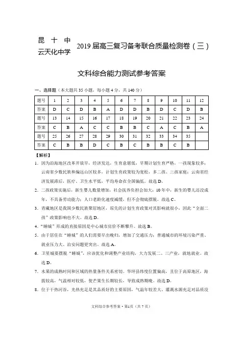 昆十中云天化中学2019届高三复习备考联合质量检测卷(三)文综-答案