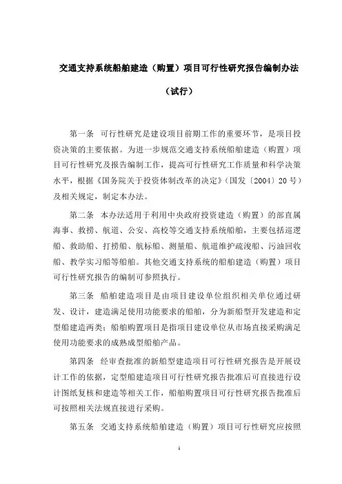 交通支持系统船舶建造(购置)项目可行性研究报告编制办