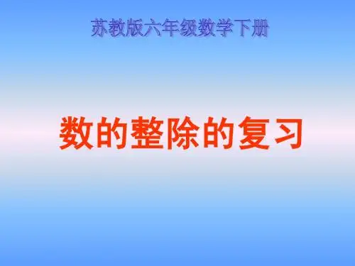 (苏教版)六年级数学下册课件 数的整除的复习2013