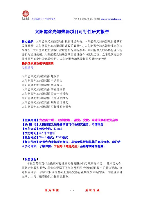 太阳能聚光加热器项目可行性研究报告