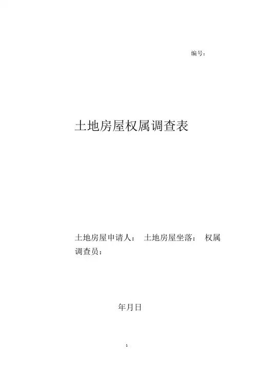 土地房屋权属调查表.doc