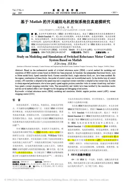 基于Matlab的开关磁阻电机控制系统仿真建模研究
