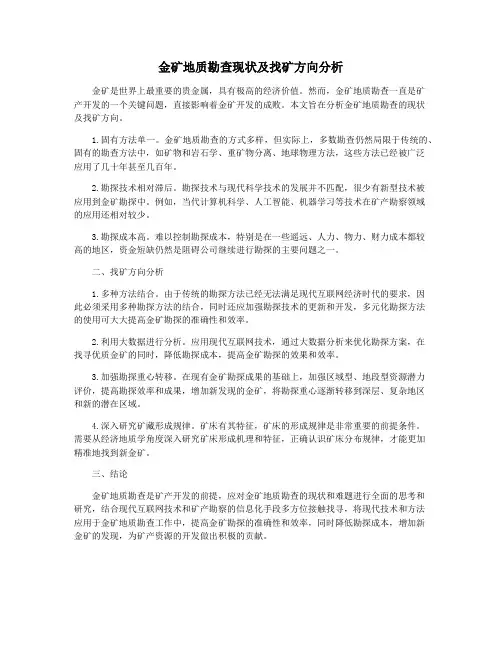 金矿地质勘查现状及找矿方向分析