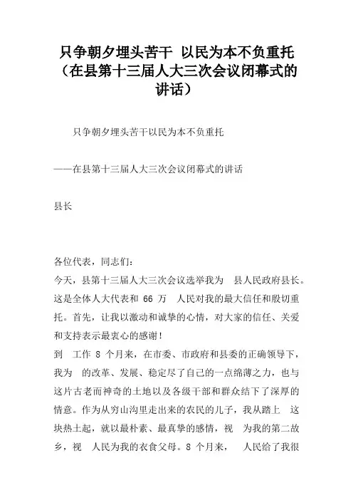 只争朝夕埋头苦干 以民为本不负重托(在县第十三届人大三次会议闭幕式的讲话)