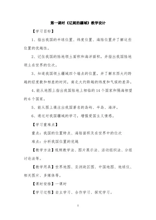 第一课时《辽阔的疆域》教学设计1