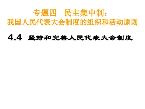坚持和完善人民代表大会制度(教学课件201911)