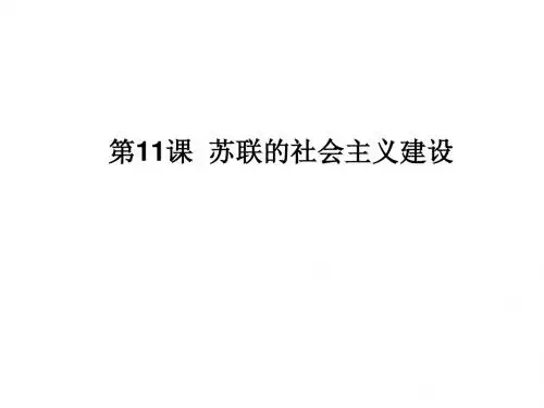 人教部编版九年级历史下册第11课苏联的社会主义建设课件 (共22张PPT)