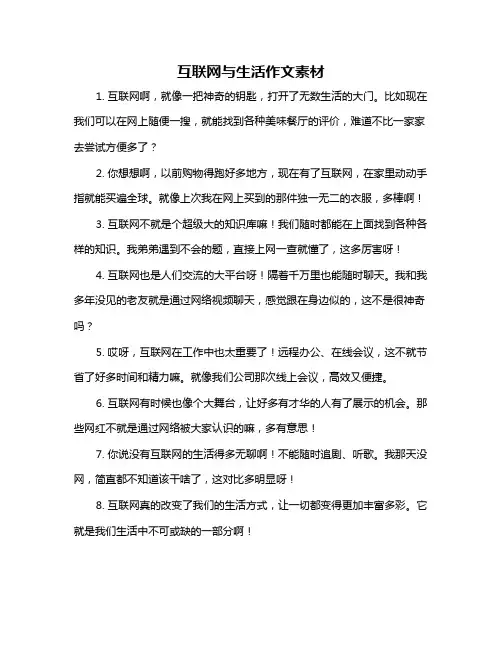 互联网与生活作文素材