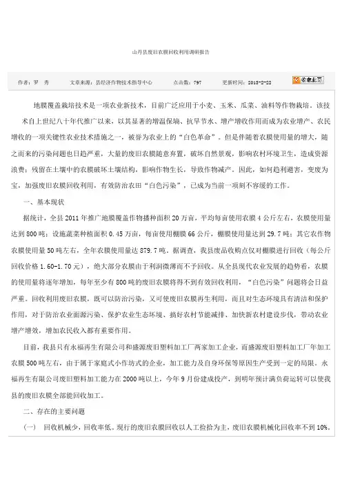 山丹县废旧农膜回收利用调研报告