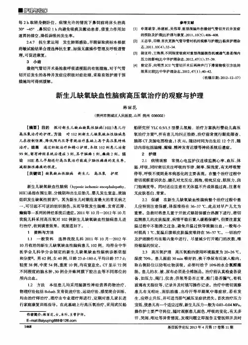 新生儿缺氧缺血性脑病高压氧治疗的观察与护理