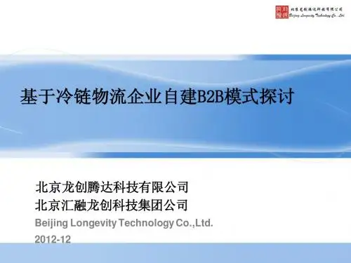 基于冷链物流企业自建B2B模式探讨