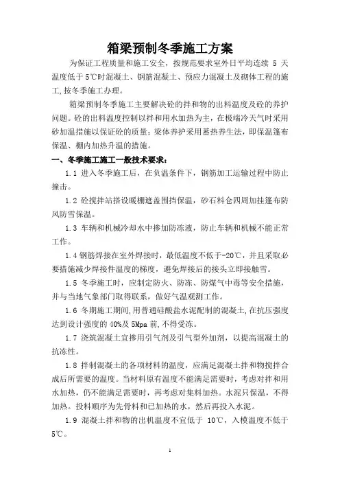 箱梁预制冬季施工方案