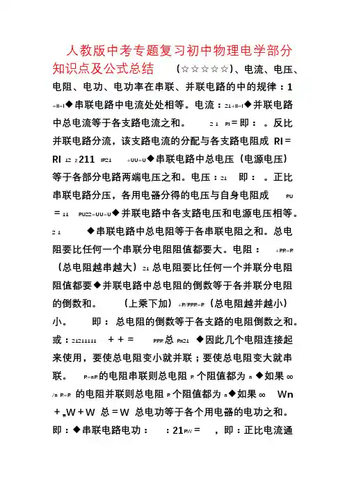 人教版(最全)初中物理电学部分知识点及公式总结(经典例题)
