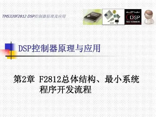 第2讲 第2章 F2812结构与最小系统  2013-3-4
