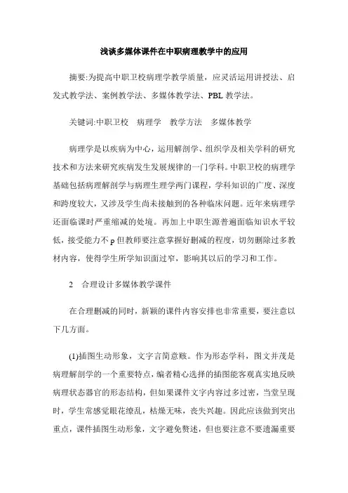 浅谈多媒体课件在中职病理教学中的应用