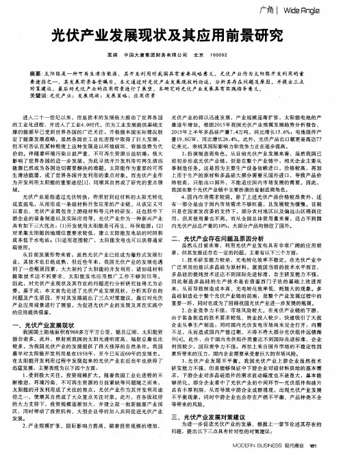 光伏产业发展现状及其应用前景研究