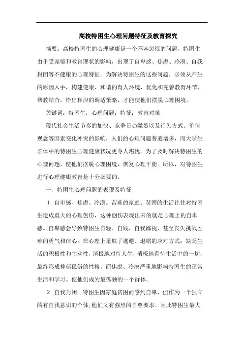 高校特困生心理问题特征及教育论文