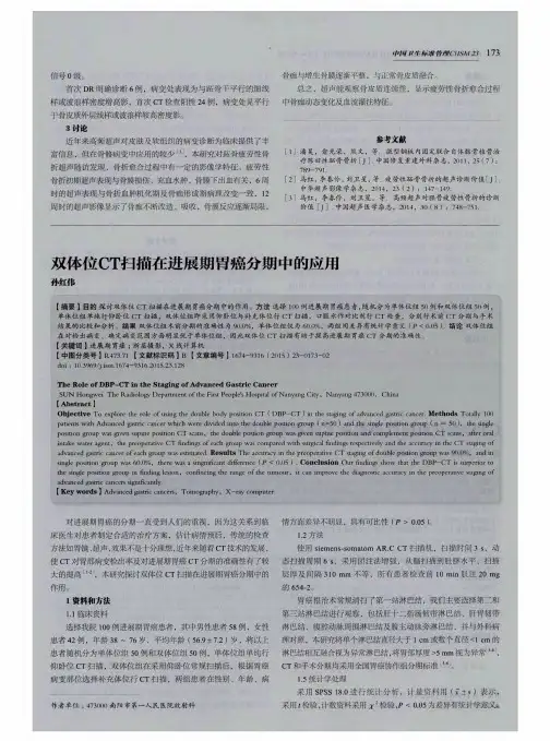 论-双体位CT扫描在进展期胃癌分期中的应用