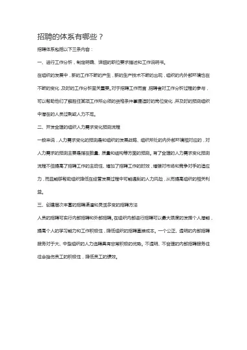 招聘的体系有哪些
