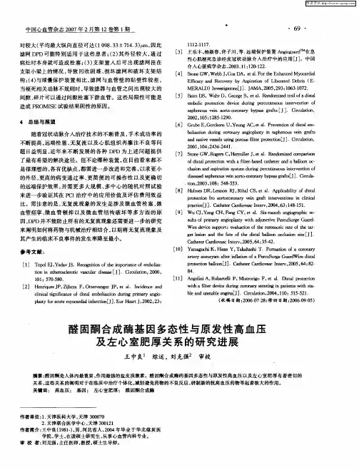 醛固酮合成酶基因多态性与原发性高血压及左心室肥厚关系的研究进展