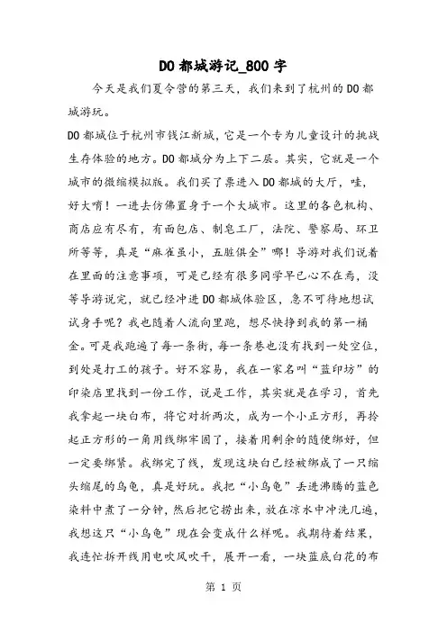 最新精品作文：DO都城游记_800字作文