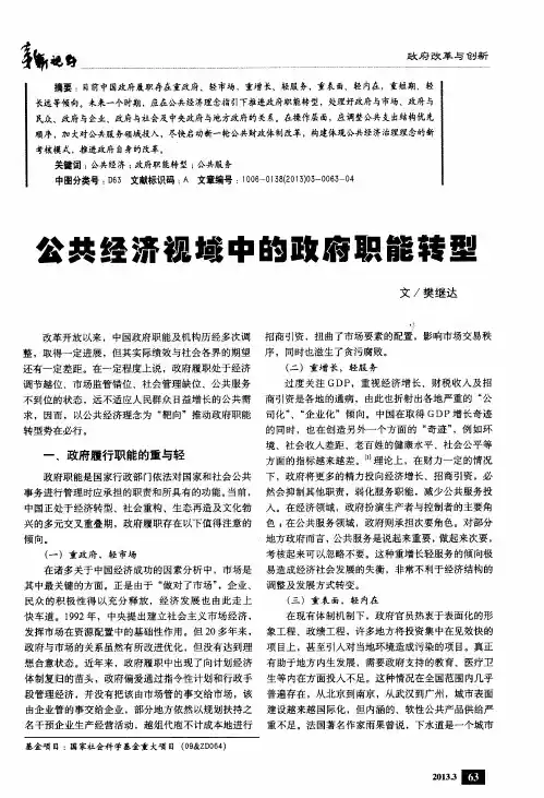 公共经济视域中的政府职能转型